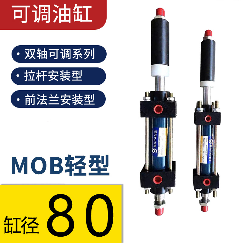 可调 MOB-80轻型油缸50/100/150/200/250/300等液压油缸 规格齐全