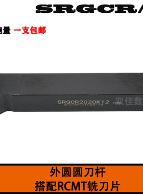 外圆圆刀杆搭配RCMT铣刀片SRGCR SRGCL 1616H08 2020K08 2020K10