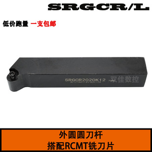 外圆圆刀杆搭配RCMT铣刀片SRGCR SRGCL 1616H08 2020K08 2020K10