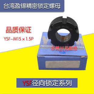 正品 M15x1.5P精密主轴丝杆牙F型螺母 台湾YINSH盈锡锁紧螺母YSF