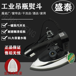 盛泰工业吊瓶熨斗不锈钢蒸汽电熨斗干洗店窗帘店双蒸汽大功率烫斗