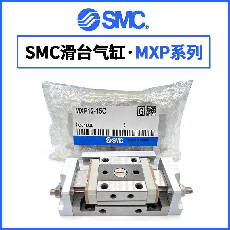 原装正品SMC精密滑台气缸 MXP8/10/12/16/20-10-15-20-25-30C