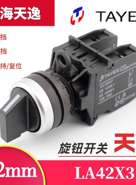 TAYEE上海天逸LA42X二三档旋钮转换三位选择开关LA42X3-10/B 22MM