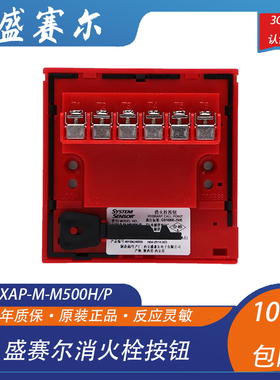 盛赛尔消火栓按钮 J-XAP-M-M500H/P 非编码消火栓报警启泵按钮