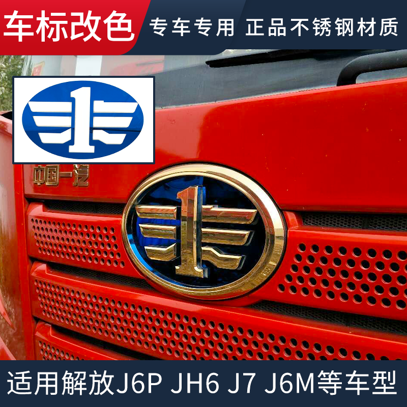 适用解放j6p车标改色一汽青岛jh6车标贴蓝色不锈钢车贴装饰配件j7