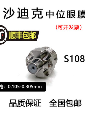 线切割慢走丝沙迪克眼膜导丝嘴S108 导丝咀沙迪克中位眼模AQ-1U