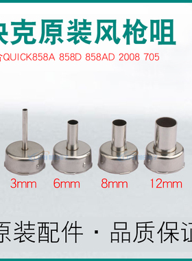 快克QUICK2008 858D 856AD9008 705 风枪嘴咀专用风嘴旋转风枪头