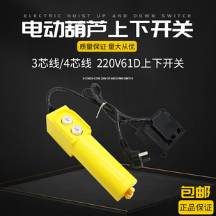 微型电动葫芦吊机开关220V家用小型卷扬提升机起重机上下开关手柄