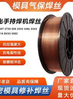 888模具气保焊丝440c激光焊丝DC53 8407 8418 2738 2344 S50C 7号