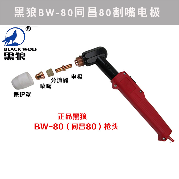 黑狼常州金球同昌60/80 BW80 TCD100等离子电极喷嘴 割嘴电极喷咀