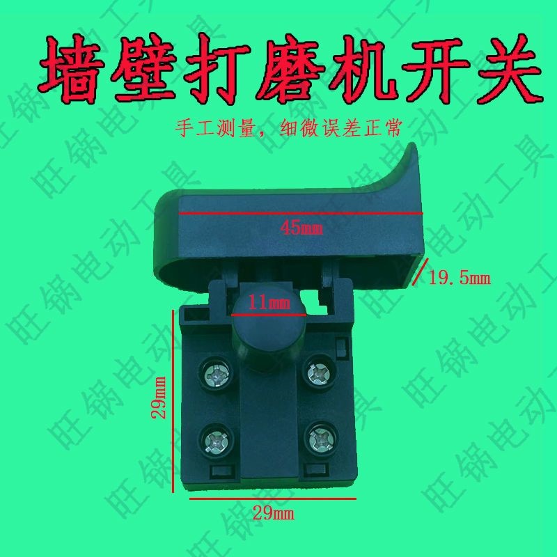博莱墙壁打磨机开关抛光机 沃普顿打磨机开关180墙面腻子打磨按钮