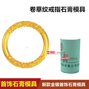 小红书爆款古法卷草纹戒指石膏模具情人节对戒情侣戒金店同款打金