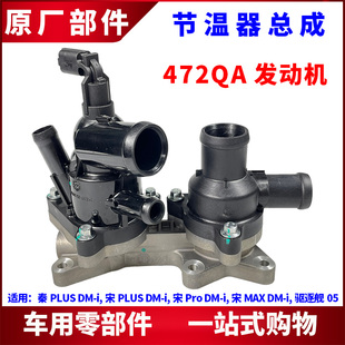 适用比亚迪秦PLUS节温器宋PLUS 宋MAX 驱逐舰05恒温器 秦Pro