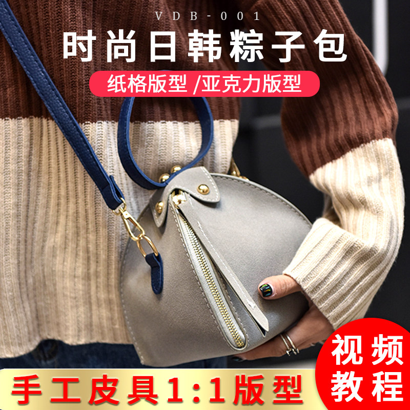 粽子包版型图纸 迷你斜跨包亚克力版型 diy手工皮具工具 VDB-001