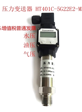 压力变送器 HT401C-5G22E2-M3 DC24V 输出 4-20MA 1.6 2.5 4
