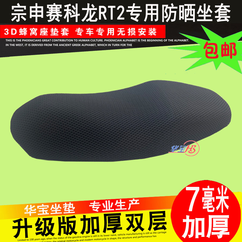 摩托车赛RT2坐垫套睿途S5