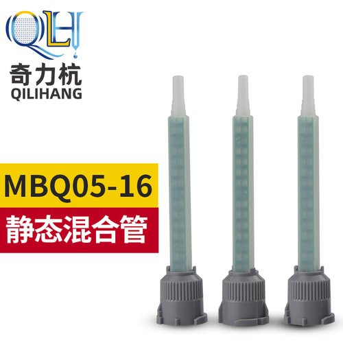 静态混合管MBQ05-16LAB混胶管 1：1混合头方型混合针头搅拌管16节