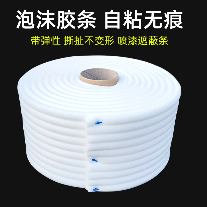 白色海绵胶条自粘泡棉喷