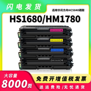 适用华讯方舟HM1780硒鼓HS1680e粉盒HS1680K彩色复印机HC5840墨盒