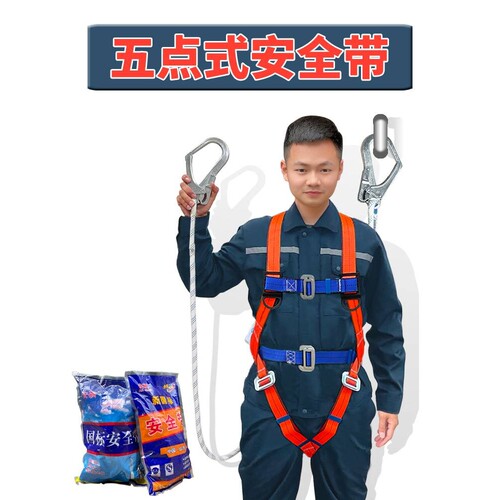 全身五点式安带高空作业