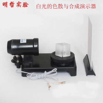 25008白光的色散与合成演示器7色光组成与分解物理光学实验器材