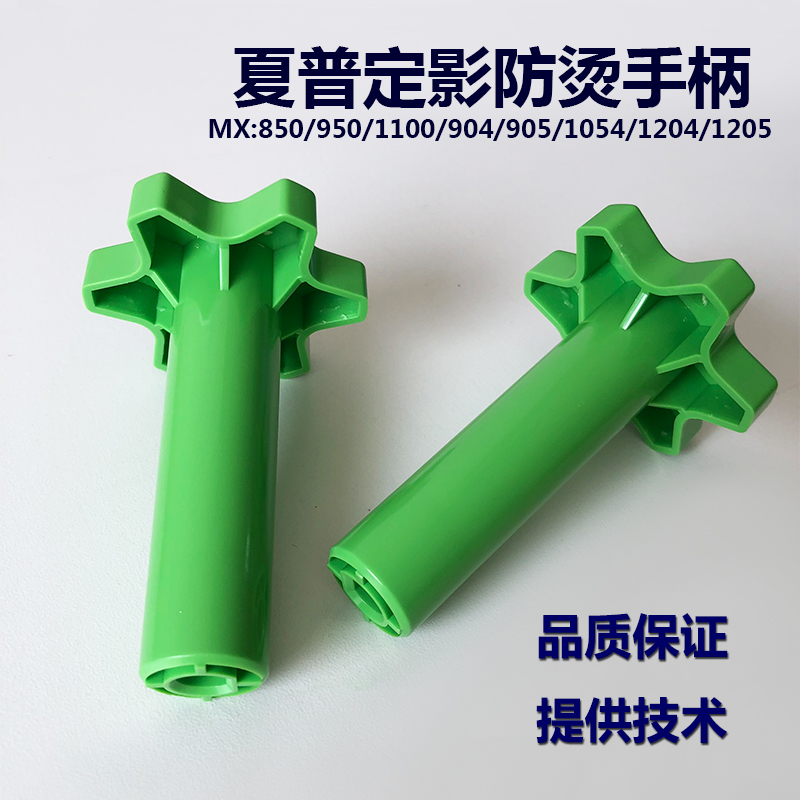 夏普复印机MX850 950 1100 904 905 1054 1204定影器手柄防烫旋柄