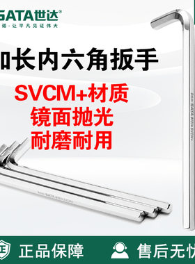 Sata/世达五金工具手动扳手加长内六角扳手81304-81323维修扳子
