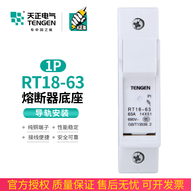 TENGEN天正 RT18-63-1P熔断器底座 导轨式陶瓷单匹63A保险丝底座
