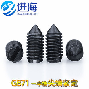 2.5 GB71发黑一字槽紧定无头顶丝机米止付螺丝M1.6