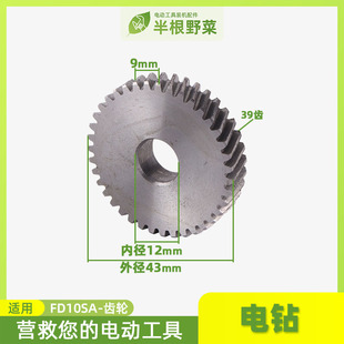 日立FD10SA10A电钻齿轮10VA电钻齿轮手电钻日立FD10VA10A齿轮配件