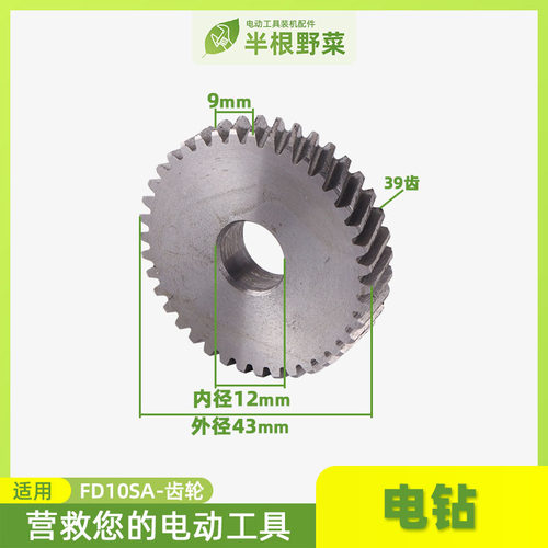 日立FD10SA10A电钻齿轮10VA电钻齿轮手电钻日立FD10VA10A齿轮配件