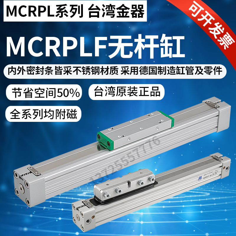 Mindman台湾金器无杆气缸MCRPL/MCRPLF-90/98-16-20-25-32-40-50