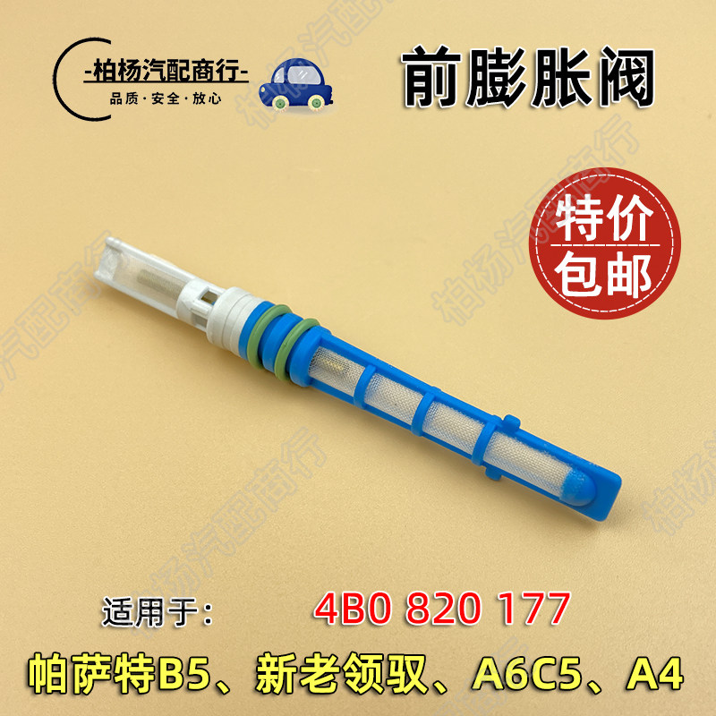 适配帕萨特B5领驭A6奥迪A6C5膨胀阀4B0820177空调压力节流阀滤网
