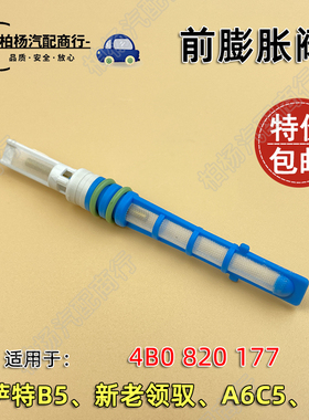 适配帕萨特B5领驭A6奥迪A6C5膨胀阀4B0820177空调压力节流阀滤网