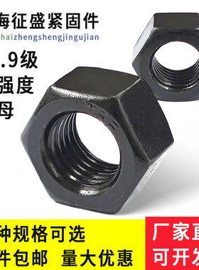螺母螺帽12.9级高强度铁黑六角螺母M52M48M45M42M39M36M33M30M27