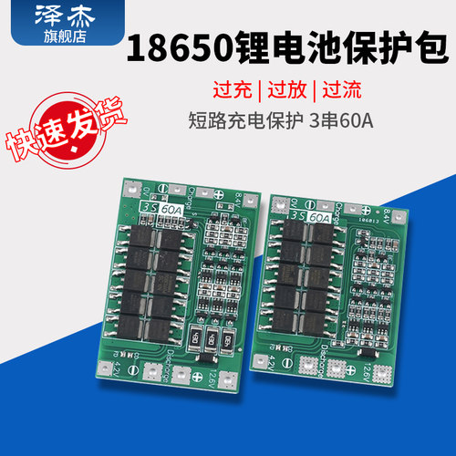 3串11.1V 12.6V 18650锂电池充电器保护板均衡/增强版 60A 可启动