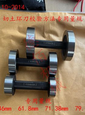新款SL110切土环刀校验方法专用量规∅50.46\∅61.8\∅71.38\∅79