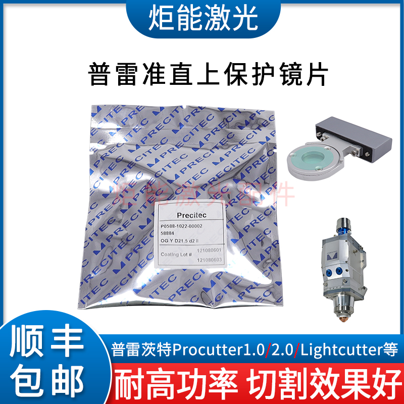 普雷21.5*2准直上保护镜procutter激光切割机24.4*2PW镜片58884