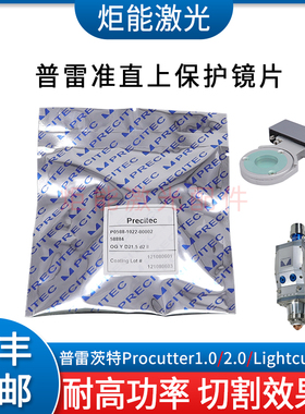 普雷21.5*2准直上保护镜procutter激光切割机24.4*2PW镜片58884