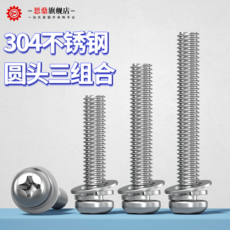 不锈钢圆头螺丝十字三组