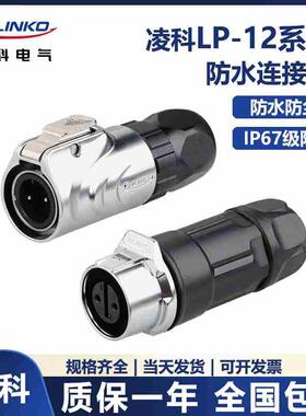 凌科LP-12金属线对线公母电源2 3 4 5 6 7 8芯防水航空插头连接器