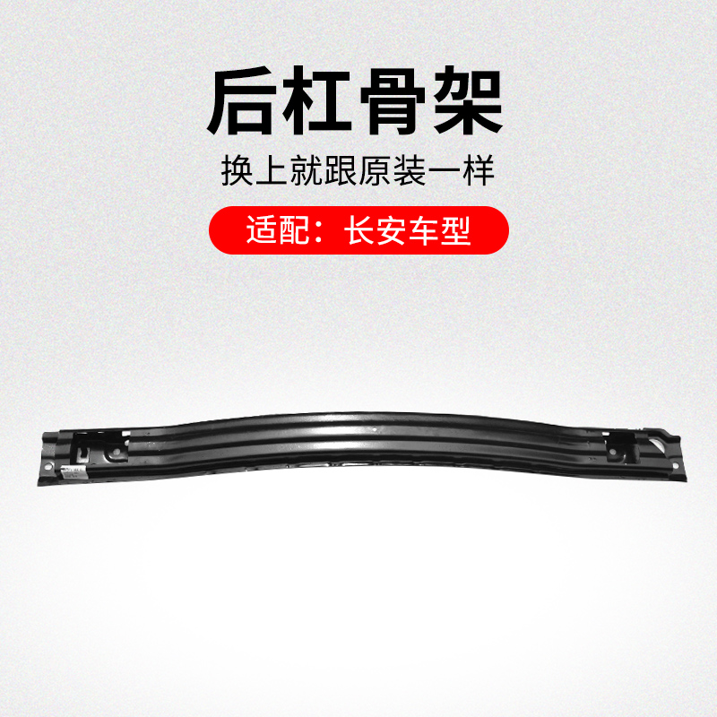 适用长安逸动后保险杠内