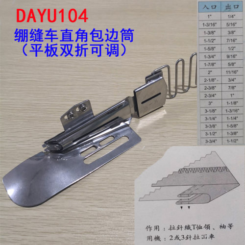 大宇DAYU 104拉筒 绷缝机直角双包边器 平冚双光双折可调双包拉筒