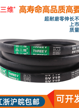 三维三角皮带5V560/5V600/5V630/5V650/5V660/5V670/5V680/5V690