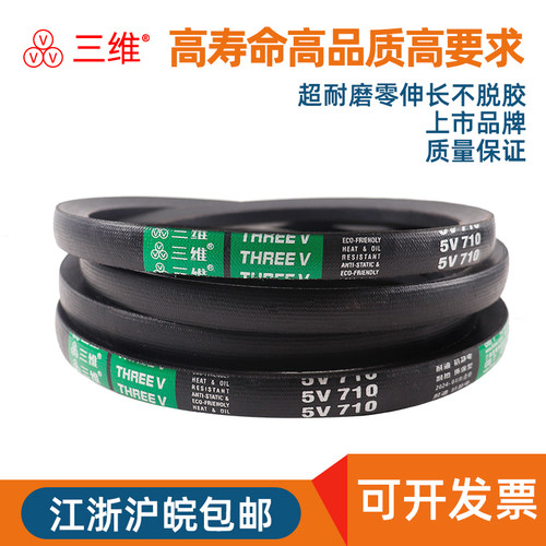 三维三角皮带5V560/5V600/5V630/5V650/5V660/5V670/5V680/5V690