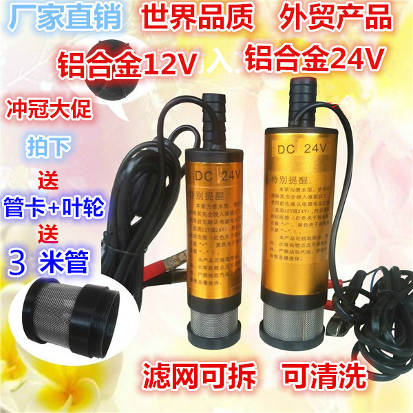 特价便携12V/24V电动直流加油泵柴油泵潜水泵输油泵小油泵抽水机