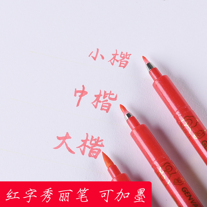 金万年祥云红色秀丽笔红笔软笔可加墨红墨水笔中楷墨水小楷书法大