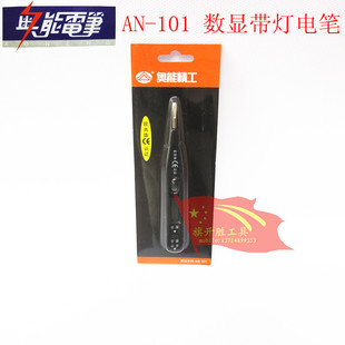 奥能精工电笔 奥能AN-101数显带灯电笔 两用测电笔  交流电12-250