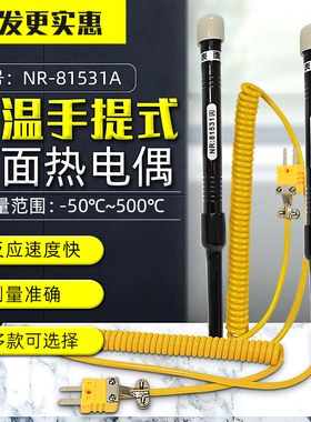 华捷NR81533A/NR81530表面液体食品温度直头弯头K型热电偶探头