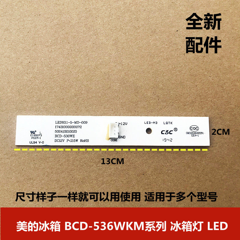美的冰箱LED灯板BCD-536WKM 502410010020 冷藏照明灯 冷冻白光灯